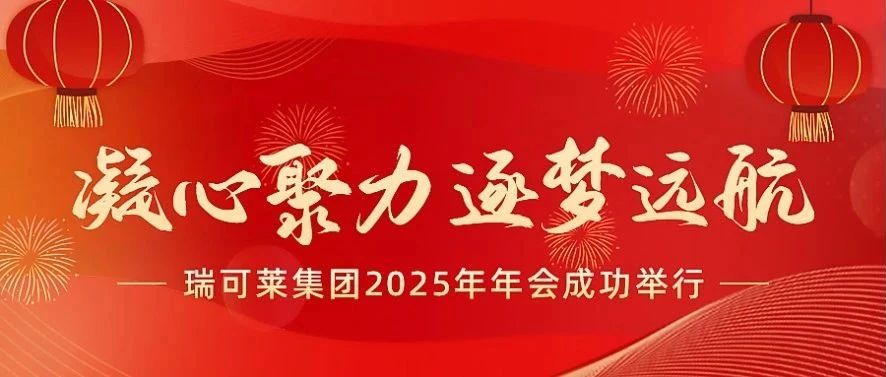 2025瑞可莱集团年会成功举行!