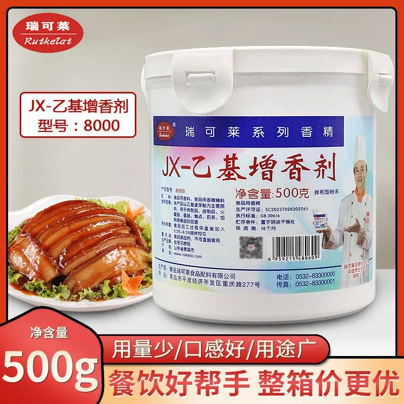 8000JX-乙基增香剂